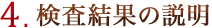 4、検査結果の解析