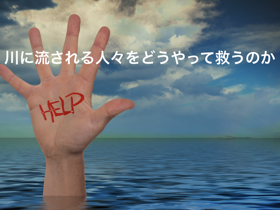 病気の川に流されてしまった人々をいかにして救うか?