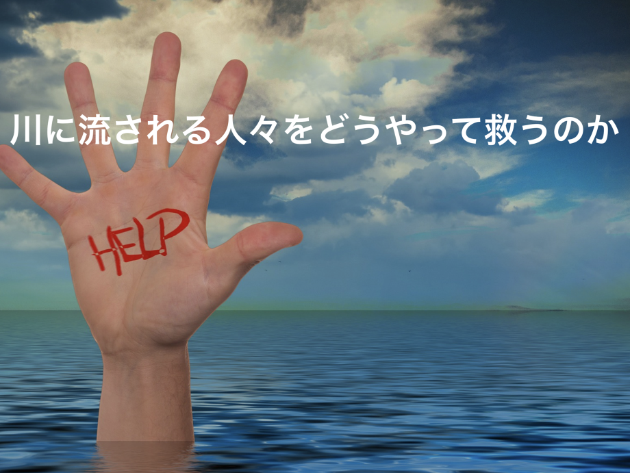 病気の川に流されてしまった人々をいかにして救うか？