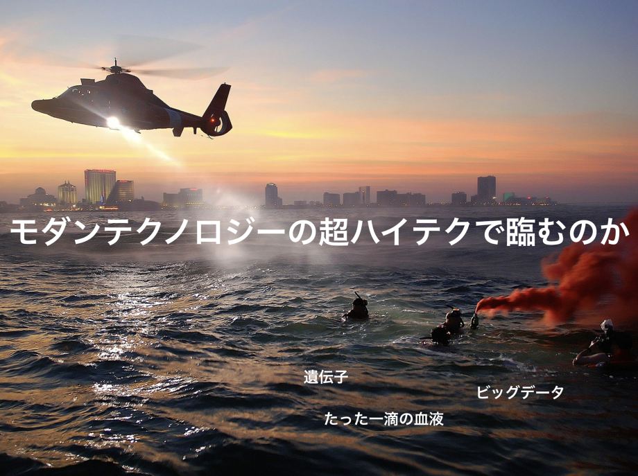 それともハイテク検診を推進していくのか?