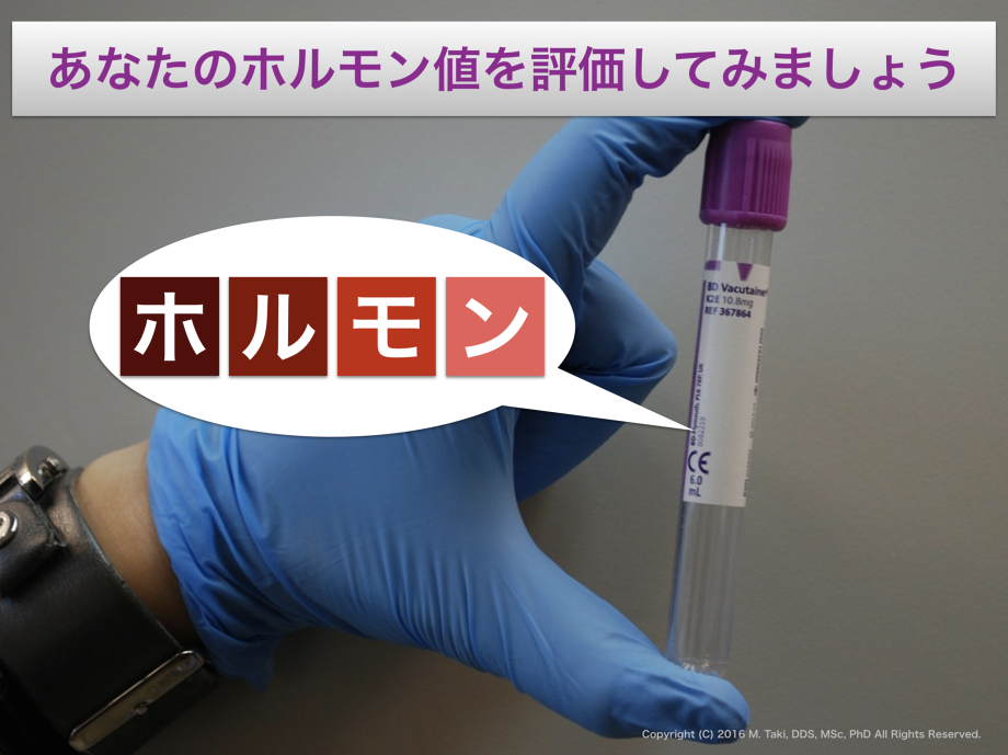 女性ホルモンだけではなく、甲状腺や副腎ホルモンなど各種ホルモン値を検査で評価することで、最適なホルモン補充療法(HRT)や各種ホルモンの最適化を治療で最適化に導くことができる。