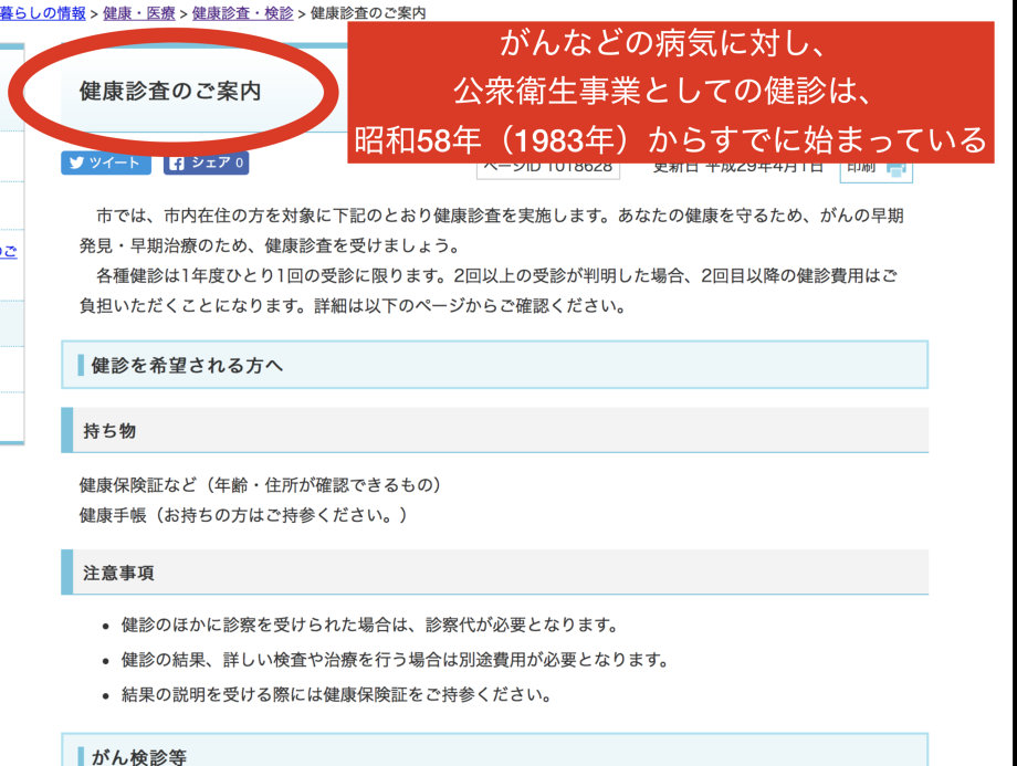 公衆衛生事業としての健診は、すでに昭和５８年から始まっている