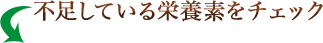 不足している栄養素をチェック 