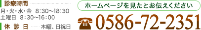 電話番号：0586-72-2351