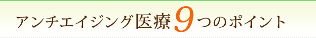 アンチエイジング医療9つのポイント