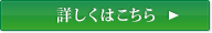 詳しくはこちら