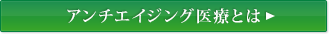 アンチエイジング医療とは