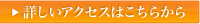 詳しくはこちら